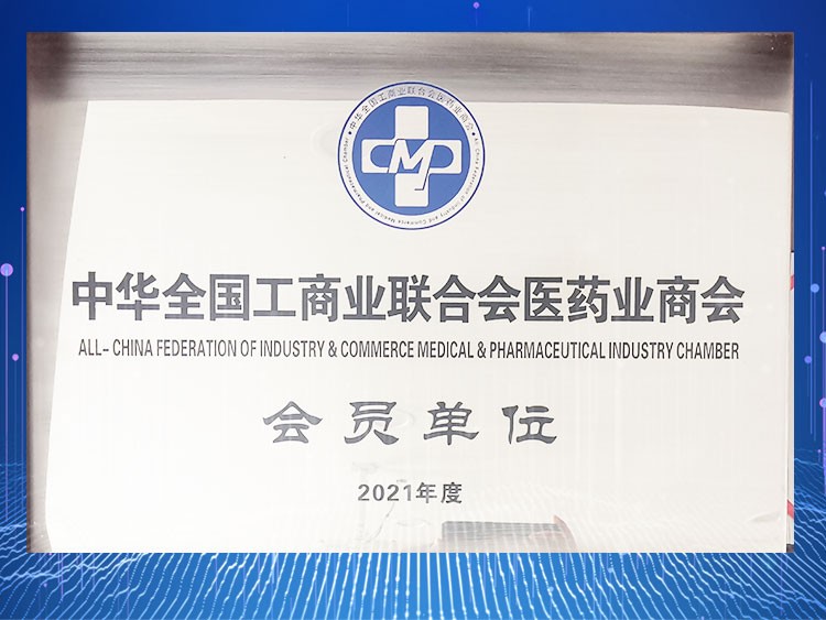 中华全国工商业联合会医药业商会会员单位