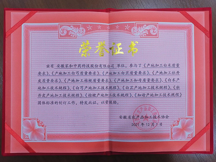 安徽省农产品加工技术协会荣誉证书